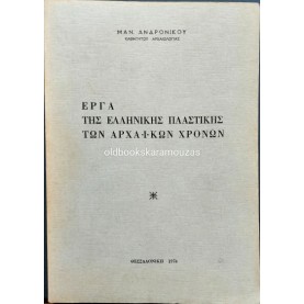 ΜΑΝΟΛΗΣ ΑΝΔΡΟΝΙΚΟΣ - ΕΡΓΑ ΤΗΣ ΕΛΛΗΝΙΚΗΣ ΠΛΑΣΤΙΚΗΣ ΤΩΝ ΑΡΧΑΪΚΩΝ ΧΡΟΝΩΝ