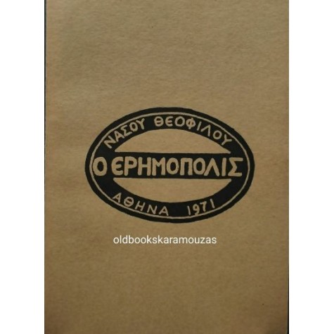 ΝΑΣΟΣ ΘΕΟΦΙΛΟΥ - Ο ΕΡΗΜΟΠΟΛΙΣ ΝΑΣΟΣ ΘΕΟΦΙΛΟΥ - Ο ΕΡΗΜΟΠΟΛΙΣ