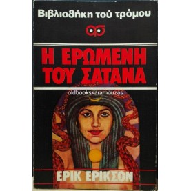 ERIC ERICSON - Η ΕΡΩΜΕΝΗ ΤΟΥ ΣΑΤΑΝΑ
