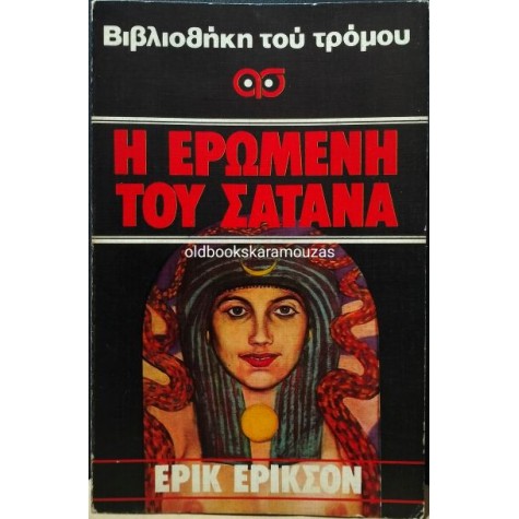 ERIC ERICSON - Η ΕΡΩΜΕΝΗ ΤΟΥ ΣΑΤΑΝΑ