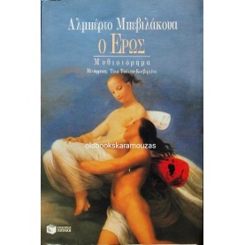 ALBERTO BEVILACQUA - Ο ΕΡΩΣ