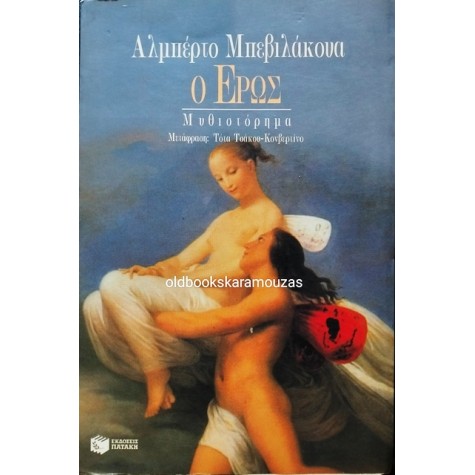 ALBERTO BEVILACQUA - Ο ΕΡΩΣ