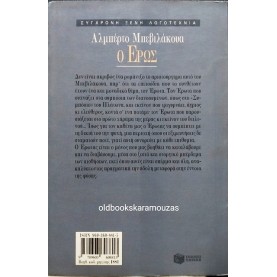 ALBERTO BEVILACQUA - Ο ΕΡΩΣ