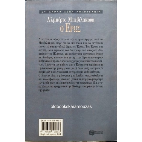 ALBERTO BEVILACQUA - Ο ΕΡΩΣ