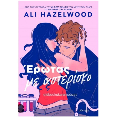 ALI HAZELWOOD - ΕΡΩΤΑΣ ΜΕ ΑΣΤΕΡΙΣΚΟ