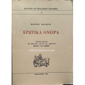 ΜΑΡΙΝΟΣ ΦΑΛΙΕΡΟΣ - ΕΡΩΤΙΚΑ ΟΝΕΙΡΑ ΜΑΡΙΝΟΣ ΦΑΛΙΕΡΟΣ - ΕΡΩΤΙΚΑ ΟΝΕΙΡΑ