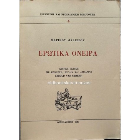 ΜΑΡΙΝΟΣ ΦΑΛΙΕΡΟΣ - ΕΡΩΤΙΚΑ ΟΝΕΙΡΑ ΜΑΡΙΝΟΣ ΦΑΛΙΕΡΟΣ - ΕΡΩΤΙΚΑ ΟΝΕΙΡΑ
