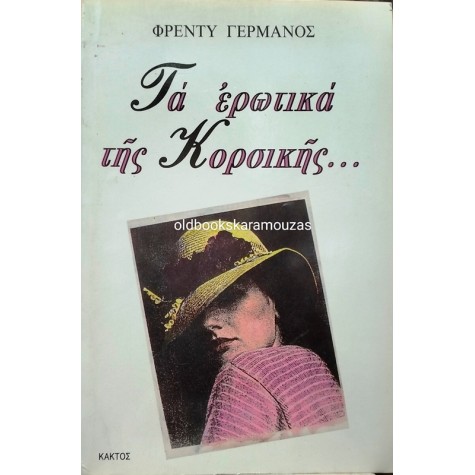 ΦΡΕΝΤΥ ΓΕΡΜΑΝΟΣ - ΤΑ ΕΡΩΤΙΚΑ ΤΗΣ ΚΟΡΣΙΚΗΣ