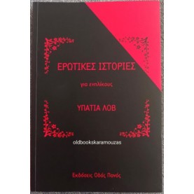 ΥΠΑΤΙΑ ΛΟΒ - ΕΡΩΤΙΚΕΣ ΙΣΤΟΡΙΕΣ ΓΙΑ ΕΝΗΛΙΚΟΥΣ
