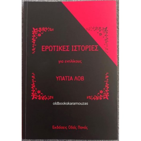 ΥΠΑΤΙΑ ΛΟΒ - ΕΡΩΤΙΚΕΣ ΙΣΤΟΡΙΕΣ ΓΙΑ ΕΝΗΛΙΚΟΥΣ ΥΠΑΤΙΑ ΛΟΒ - ΕΡΩΤΙΚΕΣ ΙΣΤΟΡΙΕΣ ΓΙΑ ΕΝΗΛΙΚΟΥΣ