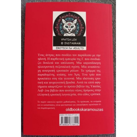 ΥΠΑΤΙΑ ΛΟΒ - ΕΡΩΤΙΚΕΣ ΙΣΤΟΡΙΕΣ ΓΙΑ ΕΝΗΛΙΚΟΥΣ ΥΠΑΤΙΑ ΛΟΒ - ΕΡΩΤΙΚΕΣ ΙΣΤΟΡΙΕΣ ΓΙΑ ΕΝΗΛΙΚΟΥΣ