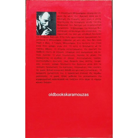 CHARLES BUKOWSKI - ΕΡΩΤΙΚΕΣ ΙΣΤΟΡΙΕΣ ΚΑΘΗΜΕΡΙΝΗΣ ΤΡΕΛΑΣ