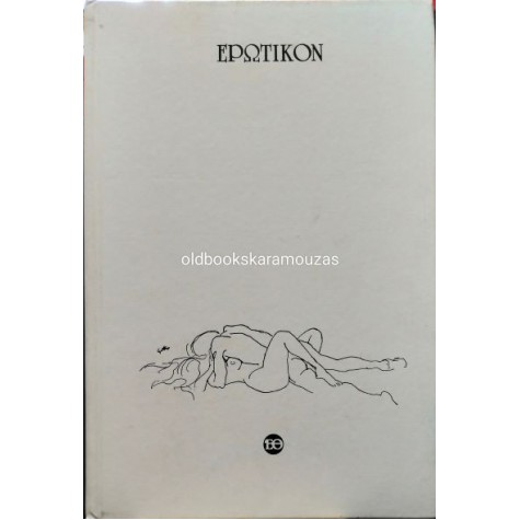ΕΡΩΤΙΚΟΝ - Ο ΕΡΩΤΑΣ ΣΤΗΝ ΤΕΧΝΗ (ΛΕΥΚΩΜΑ)