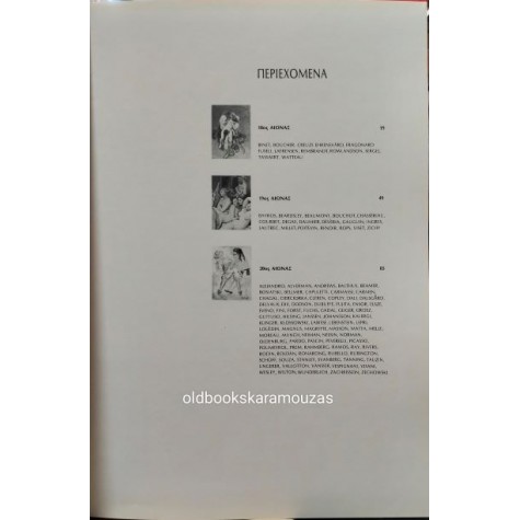 ΕΡΩΤΙΚΟΝ - Ο ΕΡΩΤΑΣ ΣΤΗΝ ΤΕΧΝΗ (ΛΕΥΚΩΜΑ)