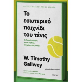 W. TIMOTHY GALLWEY - ΤΟ ΕΣΩΤΕΡΙΚΟ ΠΑΙΧΝΙΔΙ ΤΟΥ ΤΕΝΙΣ
