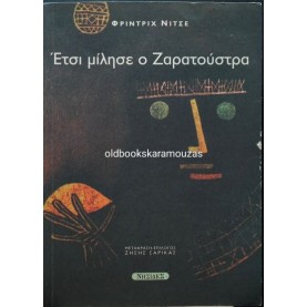 FRIEDRICH NIETZSCHE - ΕΤΣΙ ΜΙΛΗΣΕ Ο ΖΑΡΑΤΟΥΣΤΡΑ