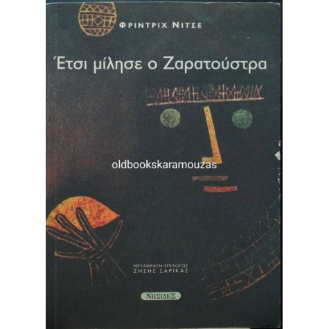 FRIEDRICH NIETZSCHE - ΕΤΣΙ ΜΙΛΗΣΕ Ο ΖΑΡΑΤΟΥΣΤΡΑ