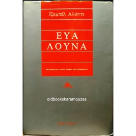 ISABEL ALLENDE - ΕΥΑ ΛΟΥΝΑ