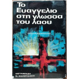 ΤΟ ΕΥΑΓΓΕΛΙΟ ΣΤΗ ΓΛΩΣΣΑ ΤΟΥ ΛΑΟΥ