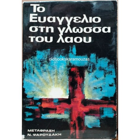 ΤΟ ΕΥΑΓΓΕΛΙΟ ΣΤΗ ΓΛΩΣΣΑ ΤΟΥ ΛΑΟΥ