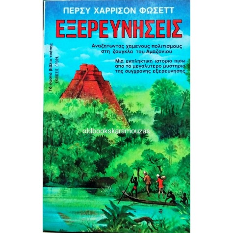 PERCY HARRISON FAWCETT - ΕΞΕΡΕΥΝΗΣΕΙΣ