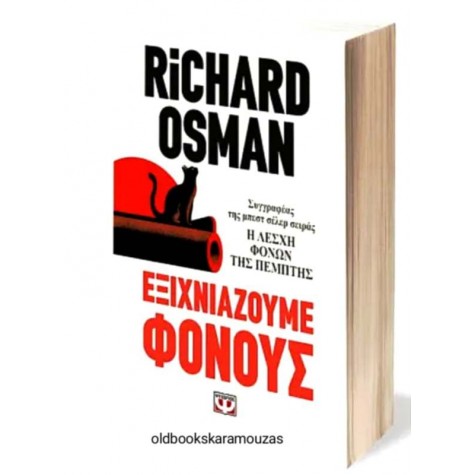 RICHARD OSMAN - ΕΞΙΧΝΙΑΖΟΥΜΕ ΦΟΝΟΥΣ