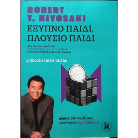 ROBERT T. KIYOSAKI - ΕΞΥΠΝΟ ΠΑΙΔΙ, ΠΛΟΥΣΙΟ ΠΑΙΔΙ