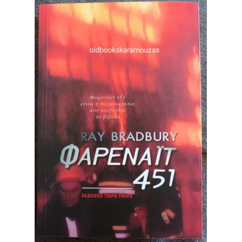 RAY BRADBURY - ΦΑΡΕΝΑΪΤ 451