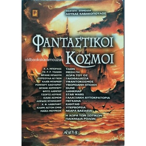 ΦΑΝΤΑΣΤΙΚΟΙ ΚΟΣΜΟΙ (ΣΥΛΛΟΓΙΚΟ)