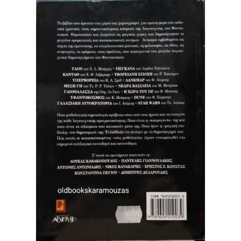 ΦΑΝΤΑΣΤΙΚΟΙ ΚΟΣΜΟΙ (ΣΥΛΛΟΓΙΚΟ)