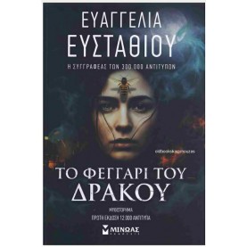 ΕΥΑΓΓΕΛΙΑ ΕΥΣΤΑΘΙΟΥ - ΤΟ ΦΕΓΓΑΡΙ ΤΟΥ ΔΡΑΚΟΥ