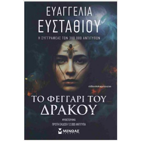 ΕΥΑΓΓΕΛΙΑ ΕΥΣΤΑΘΙΟΥ - ΤΟ ΦΕΓΓΑΡΙ ΤΟΥ ΔΡΑΚΟΥ