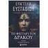 ΕΥΑΓΓΕΛΙΑ ΕΥΣΤΑΘΙΟΥ - ΤΟ ΦΕΓΓΑΡΙ ΤΟΥ ΔΡΑΚΟΥ