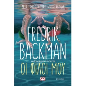 FREDRIK BACKMAN - ΟΙ ΦΙΛΟΙ ΜΟΥ