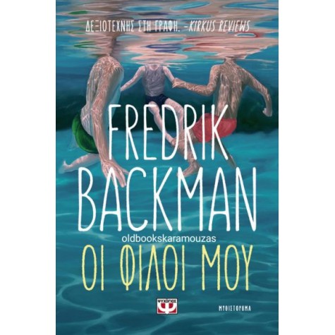 FREDRIK BACKMAN - ΟΙ ΦΙΛΟΙ ΜΟΥ