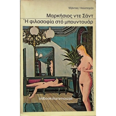 ΜΑΡΚΗΣΙΟΣ ΝΤΕ ΣΑΝΤ - Η ΦΙΛΟΣΟΦΙΑ ΤΟΥ ΜΠΟΥΝΤΟΥΑΡ