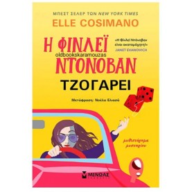 ELLE COSIMANO - Η ΦΙΝΛΕΪ ΝΤΟΝΟΒΑΝ ΤΖΟΓΑΡΕΙ