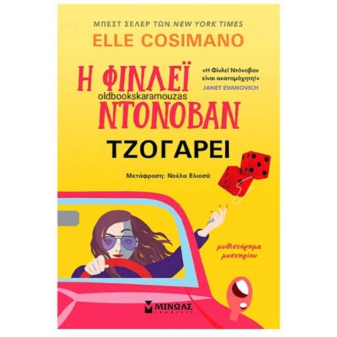 ELLE COSIMANO - Η ΦΙΝΛΕΪ ΝΤΟΝΟΒΑΝ ΤΖΟΓΑΡΕΙ