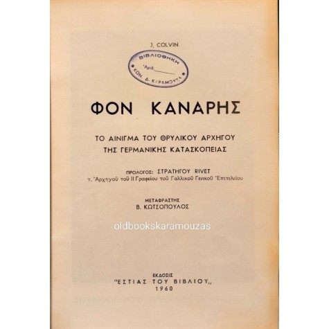 J. COLVIN - ΦΟΝ ΚΑΝΑΡΗΣ