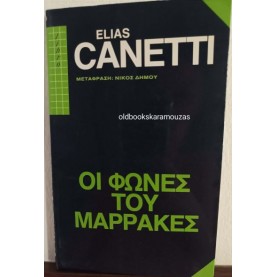 ELIAS CANETTI - ΟΙ ΦΩΝΕΣ ΤΟΥ ΜΑΡΡΑΚΕΣ