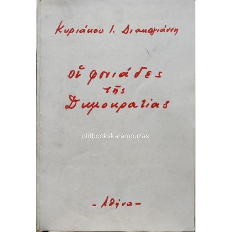 ΚΥΡΙΑΚΟΣ Ι. ΔΙΑΚΟΓΙΑΝΝΗΣ - ΟΙ ΦΟΝΙΑΔΕΣ ΤΗΣ ΔΗΜΟΚΡΑΤΙΑΣ