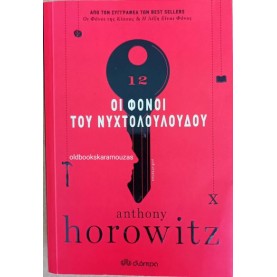 ANTHONY HOROWITZ - ΟΙ ΦΟΝΟΙ ΤΟΥ ΝΥΧΤΟΛΟΥΛΟΥΔΟΥ