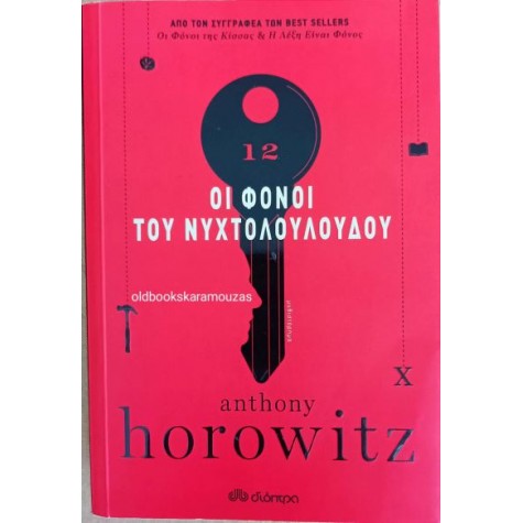 ANTHONY HOROWITZ - ΟΙ ΦΟΝΟΙ ΤΟΥ ΝΥΧΤΟΛΟΥΛΟΥΔΟΥ