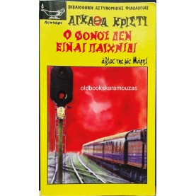 AGATHA CHRISTIE - Ο ΦΟΝΟΣ ΔΕΝ ΕΙΝΑΙ ΠΑΙΧΝΙΔΙ