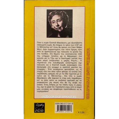 AGATHA CHRISTIE - Ο ΦΟΝΟΣ ΔΕΝ ΕΙΝΑΙ ΠΑΙΧΝΙΔΙ
