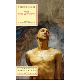 WILLIAM FAULKNER - ΦΩΣ ΤΟΝ ΑΥΓΟΥΣΤΟ