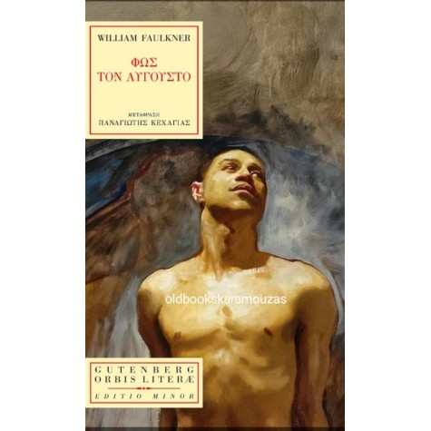 WILLIAM FAULKNER - ΦΩΣ ΤΟΝ ΑΥΓΟΥΣΤΟ
