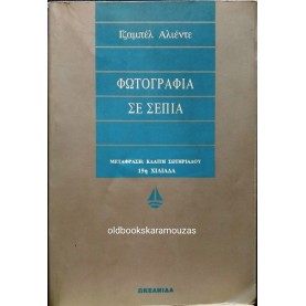 ISABEL ALLENDE - ΦΩΤΟΓΡΑΦΙΑ ΣΕ ΣΕΠΙΑ