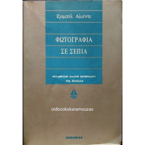 ISABEL ALLENDE - ΦΩΤΟΓΡΑΦΙΑ ΣΕ ΣΕΠΙΑ