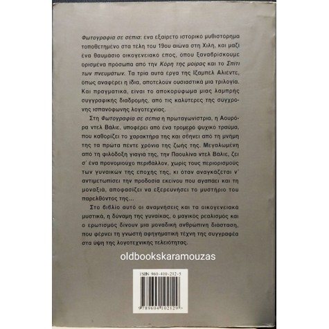 ISABEL ALLENDE - ΦΩΤΟΓΡΑΦΙΑ ΣΕ ΣΕΠΙΑ